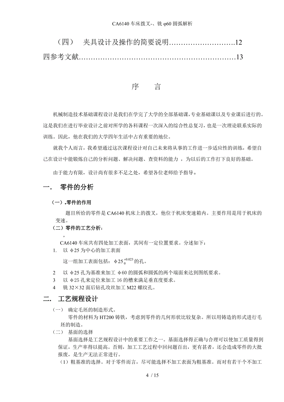 CA6140车床拨叉铣60圆弧解析_第4页