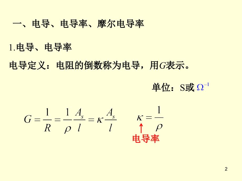 8.3电解质溶液的电导_第2页