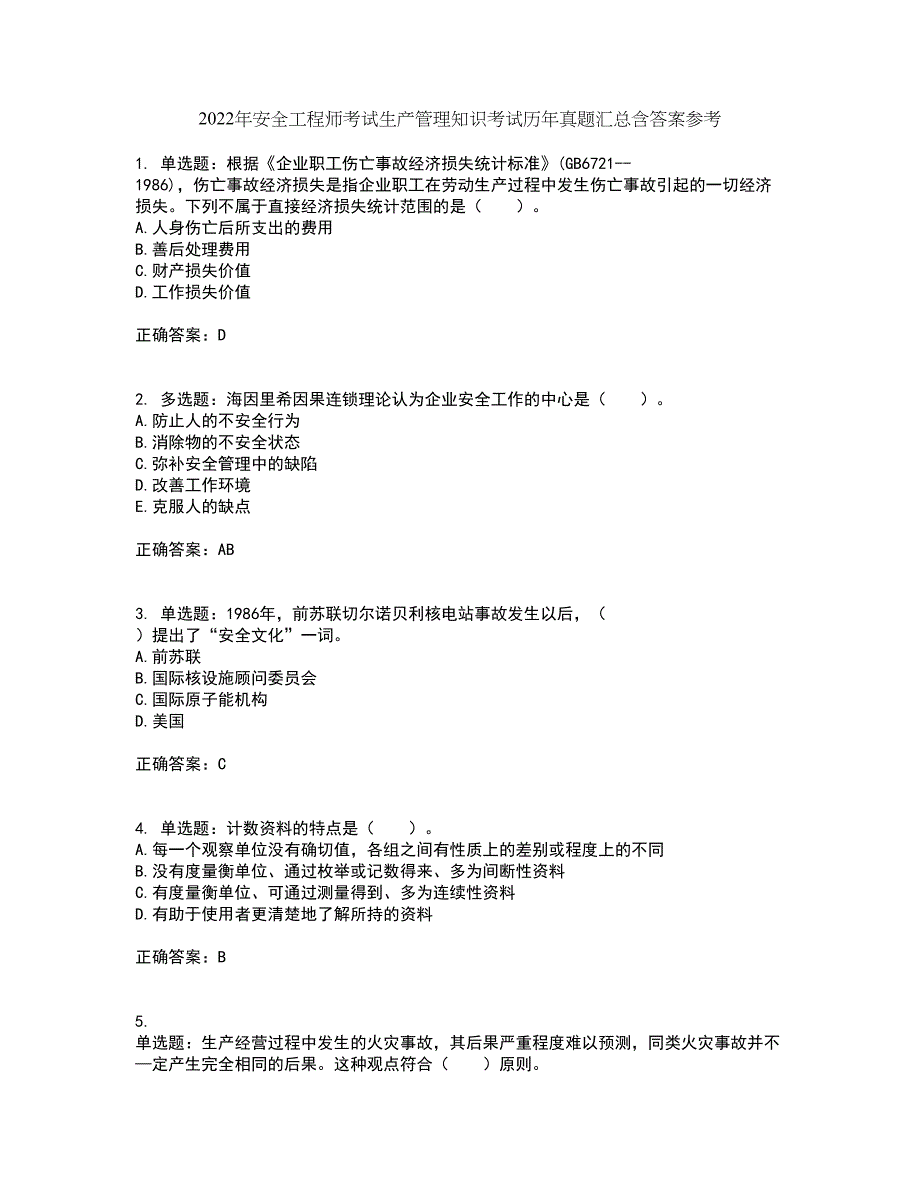 2022年安全工程师考试生产管理知识考试历年真题汇总含答案参考75_第1页