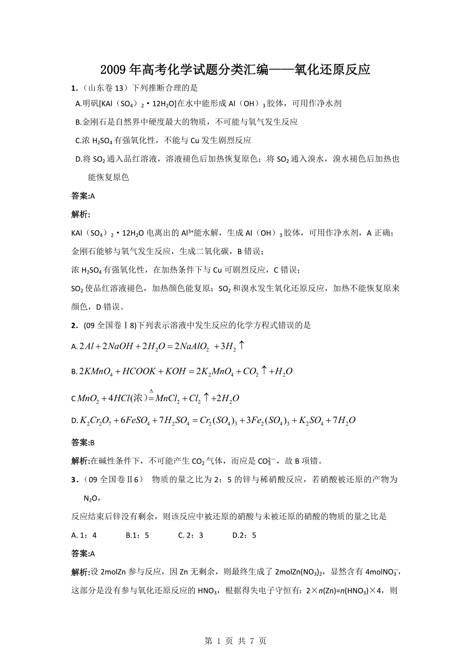 【化学】2009年高考试题分类汇编：氧化还原反应.doc_第1页