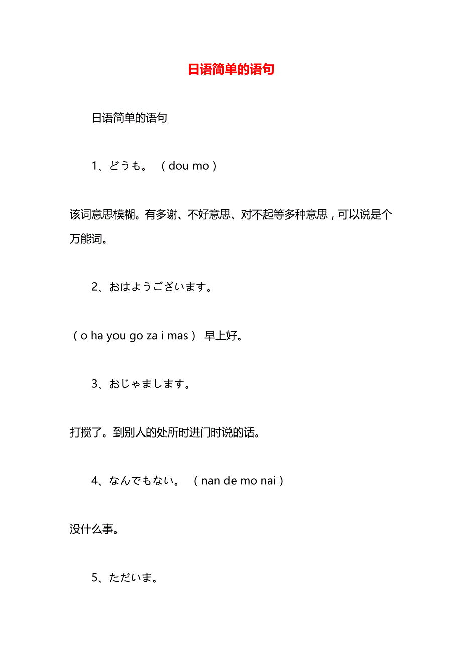 日语简单的语句_第1页
