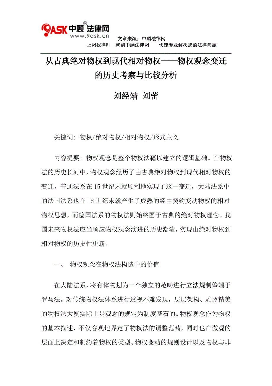 从古典绝对物权到现代相对物权——物权观念变迁的历史考察与比较分析_第1页