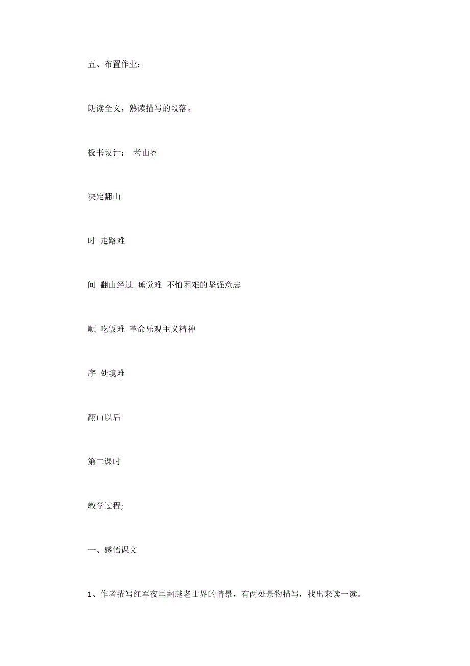 《老山界》教学设计[85].docx_第4页