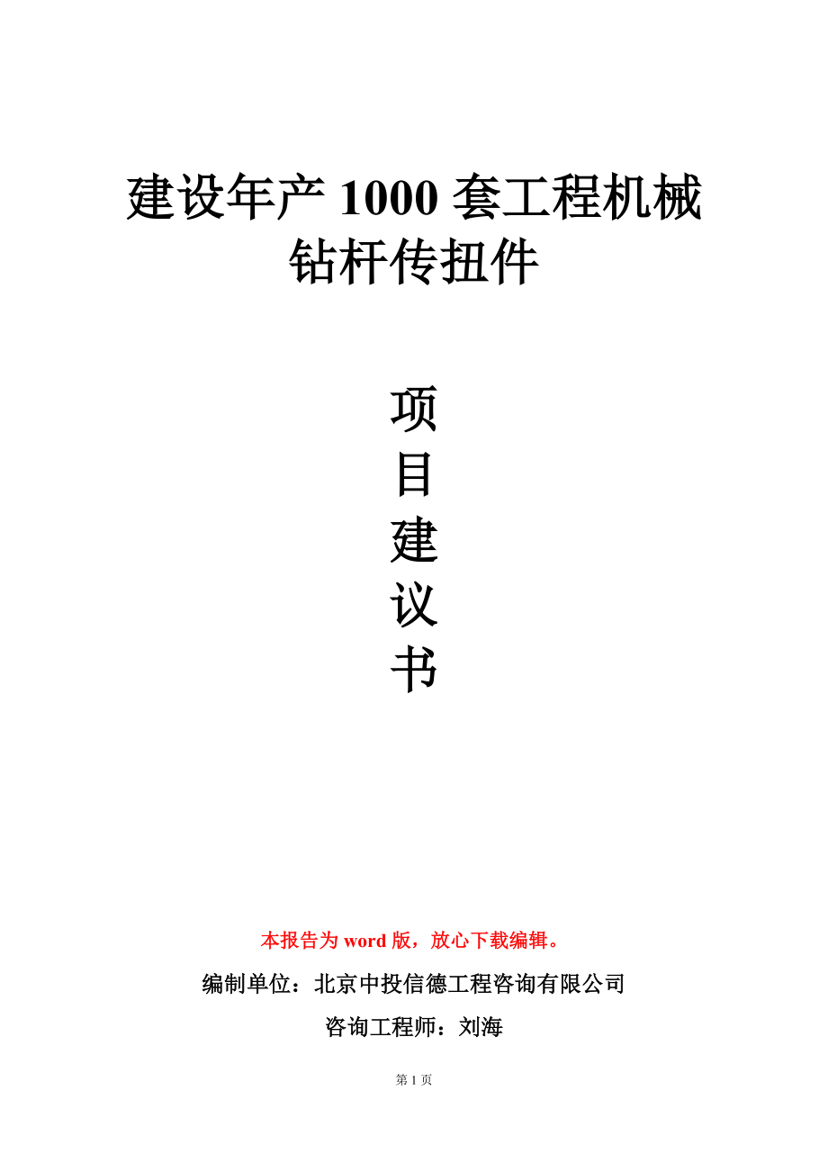 建设年产1000套工程机械钻杆传扭件项目建议书写作模板_第1页