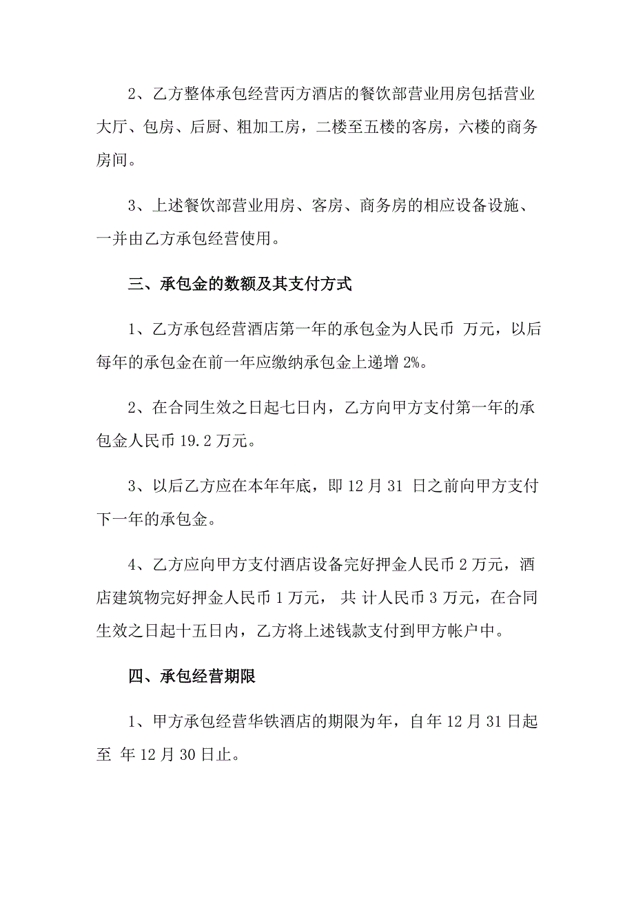 【实用】2022承包合同模板集合9篇_第2页