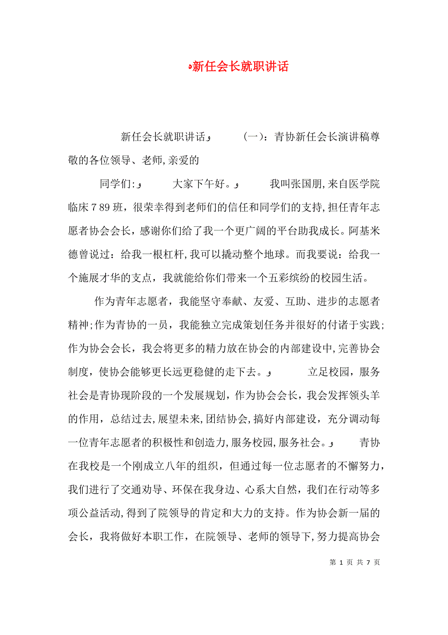 新任会长就职讲话_第1页