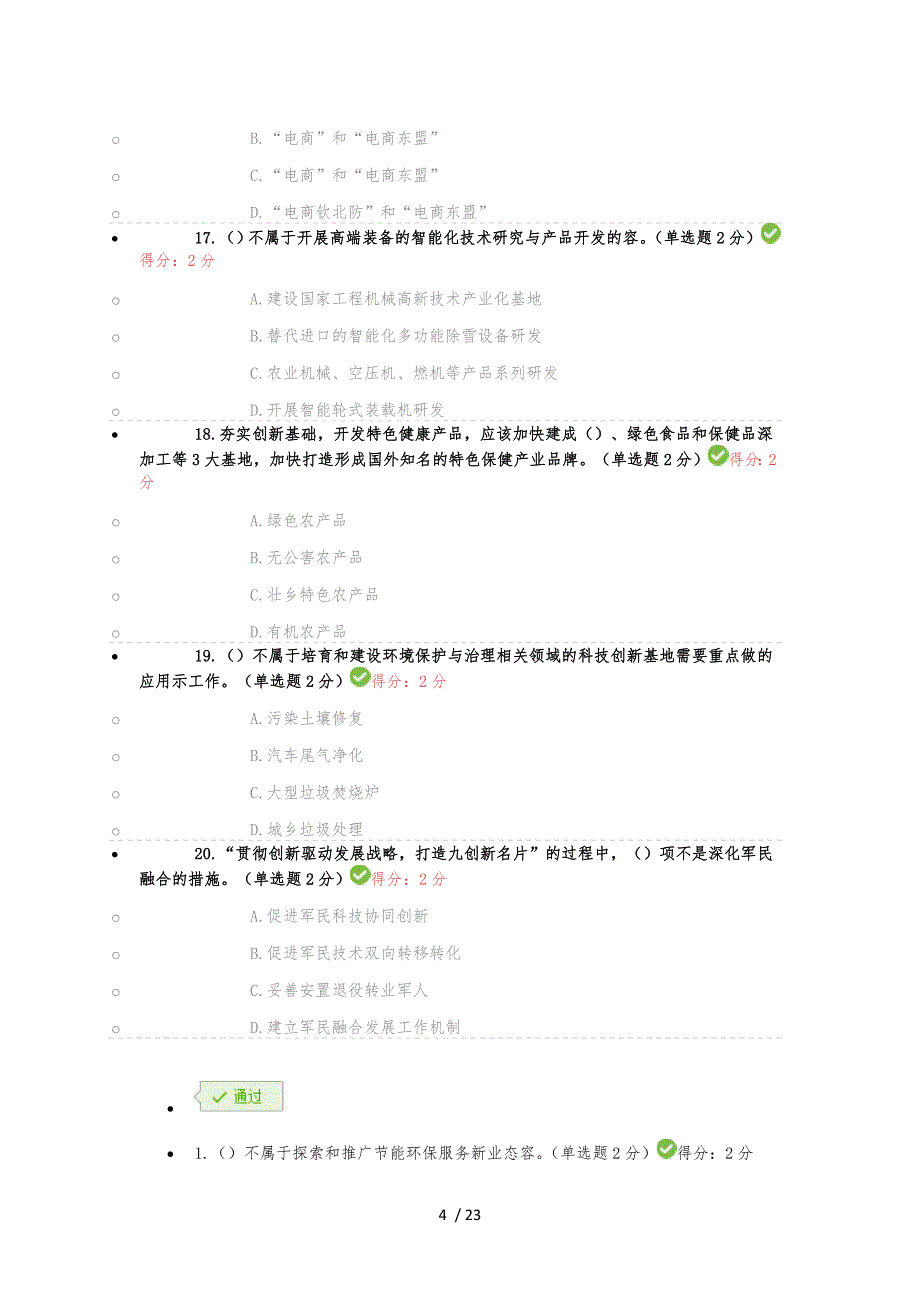 贯彻创新驱动发展战略打造广西九张创新名片100分答案_第4页