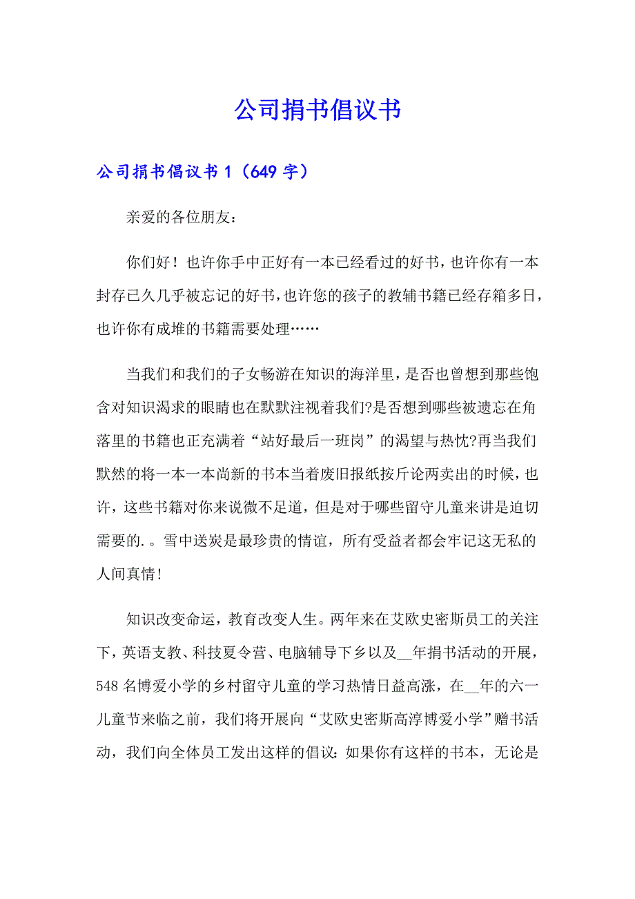 公司捐书倡议书【整合汇编】_第1页