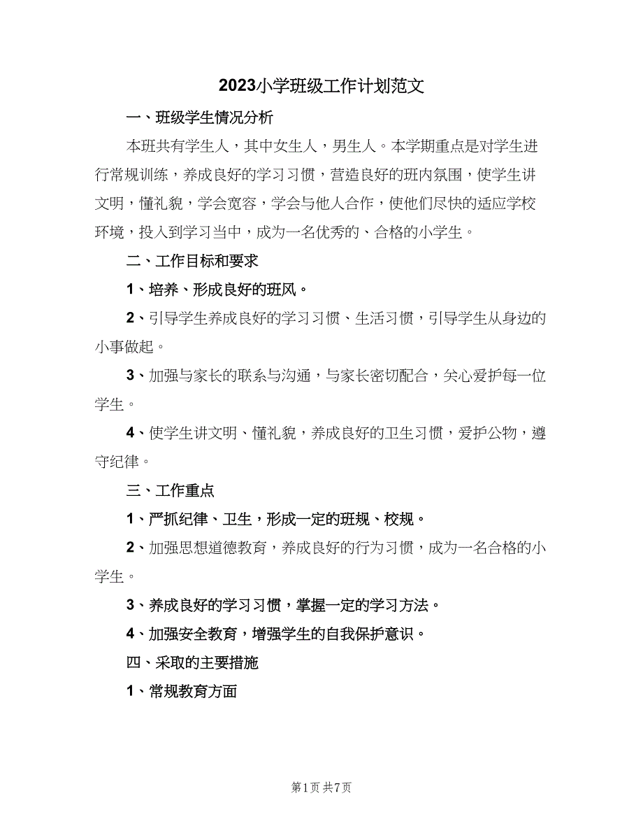 2023小学班级工作计划范文（二篇）_第1页