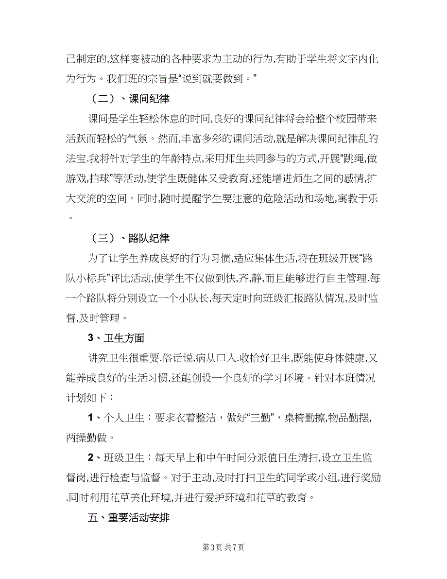 2023小学班级工作计划范文（二篇）_第3页