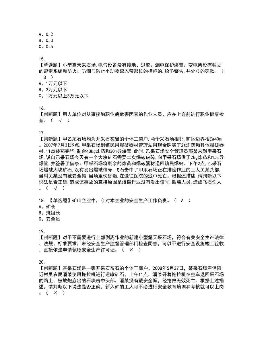 2022年金属非金属矿山（小型露天采石场）安全管理人员资格考试题库及模拟卷含参考答案18_第3页