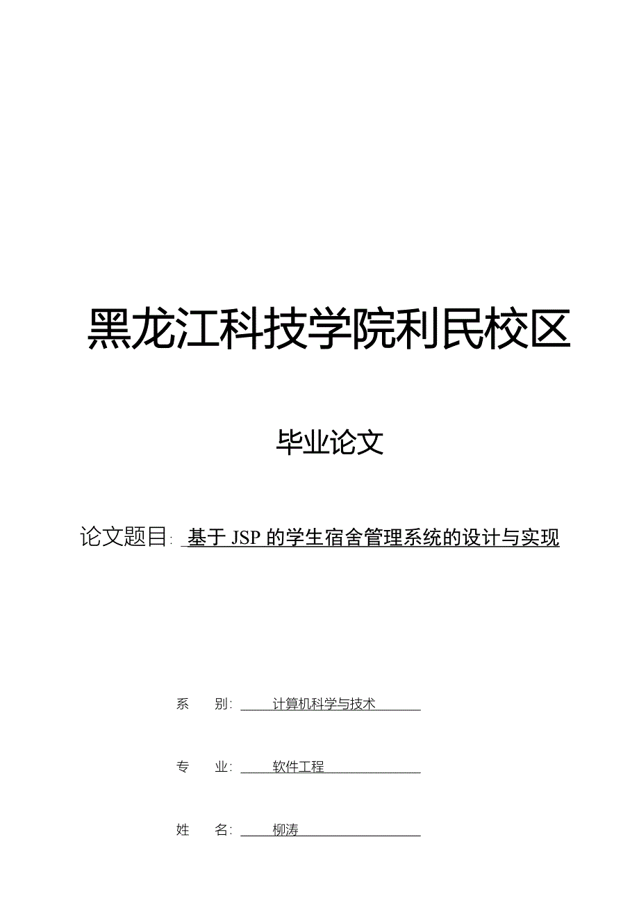 基于JSP的学生宿舍管理系统的设计与实现_第1页