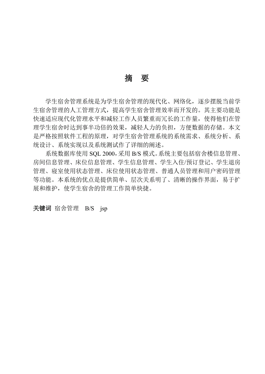 基于JSP的学生宿舍管理系统的设计与实现_第3页