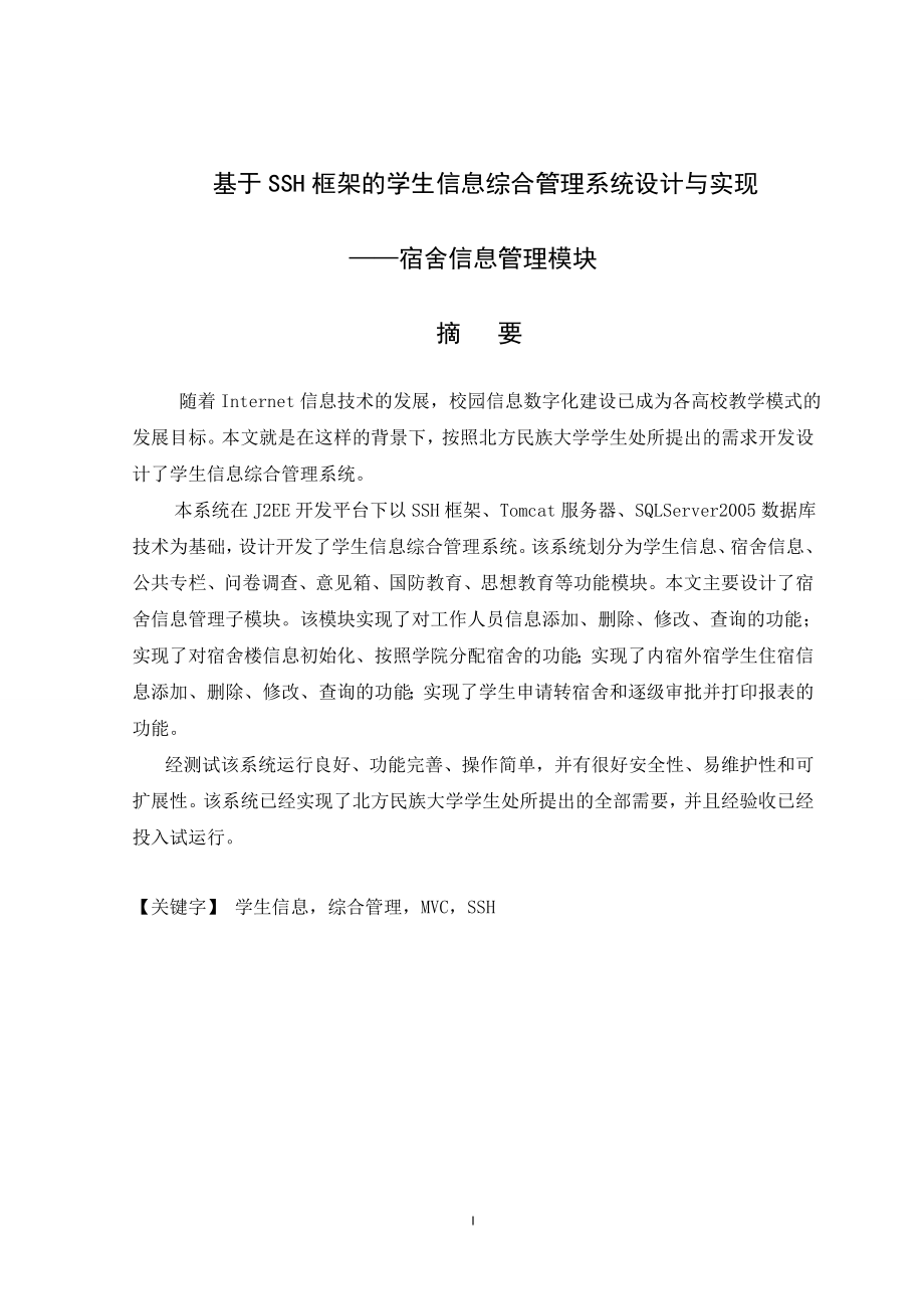 基于SSH框架下学生综合信息管理系统的设计与实现——宿舍信息管理模块毕业论文_第2页