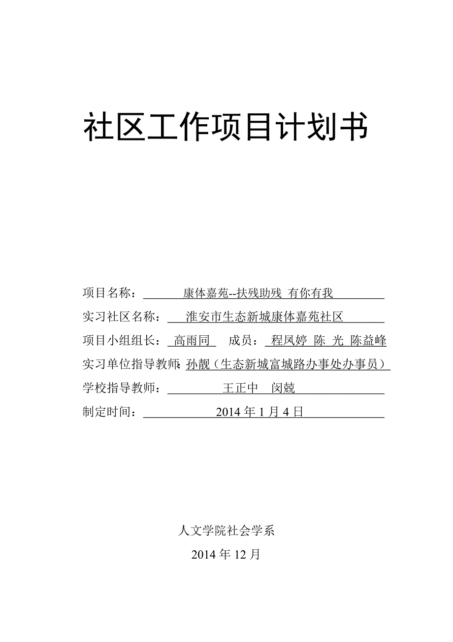 扶残助残社区项目计划书_第1页