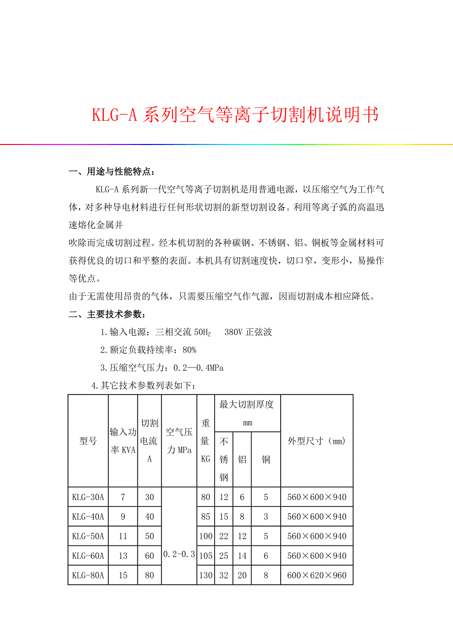 KLG-A系列空气等离子切割机说明书_第1页