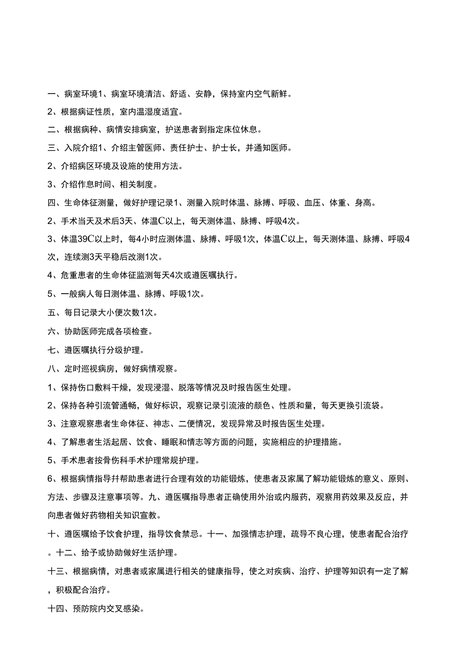 骨科中医护理常规_第1页