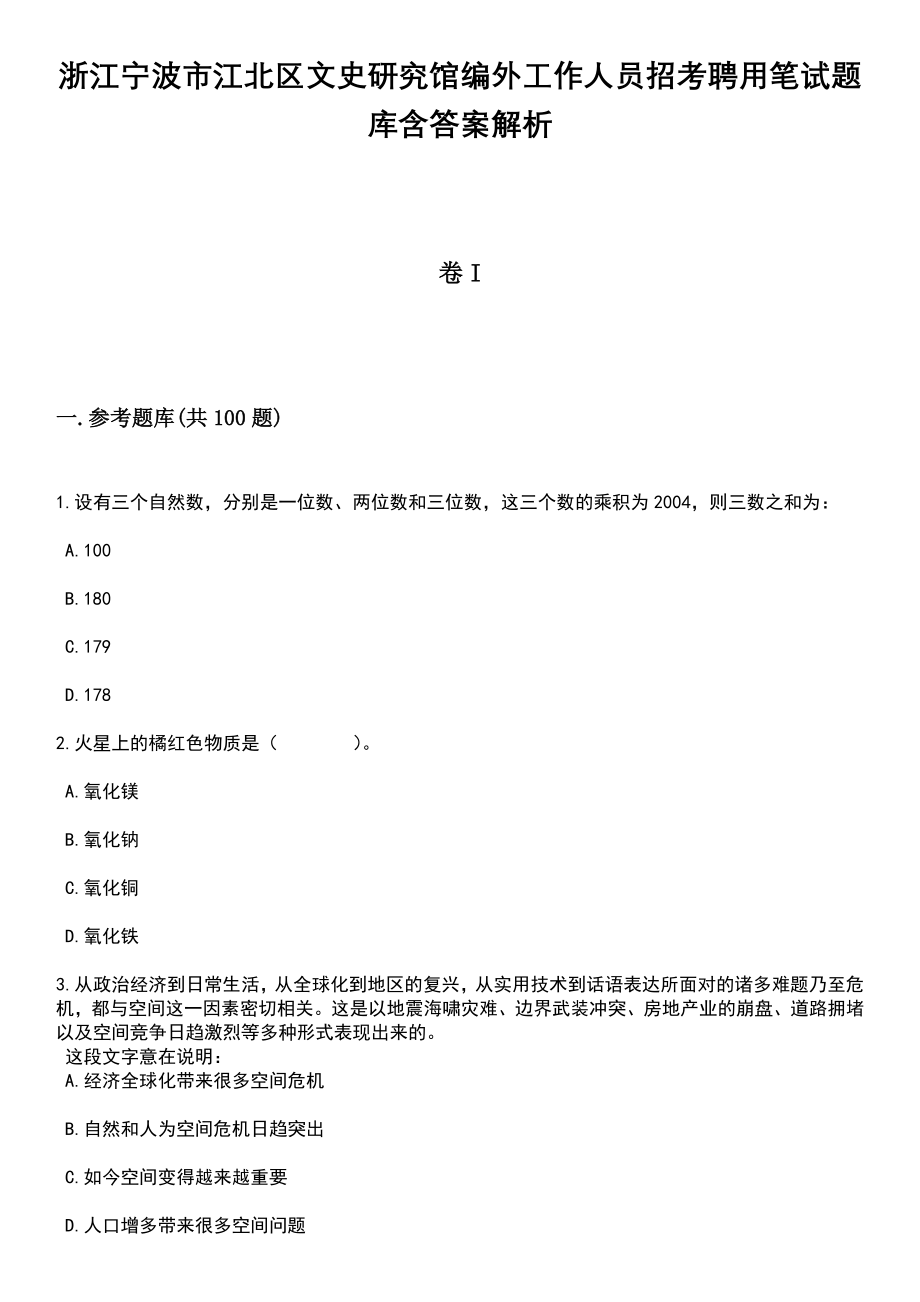 浙江宁波市江北区文史研究馆编外工作人员招考聘用笔试题库含答案解析_第1页