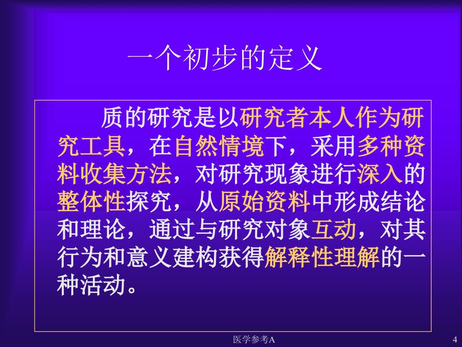 什么是质的研究【参考仅供】_第4页