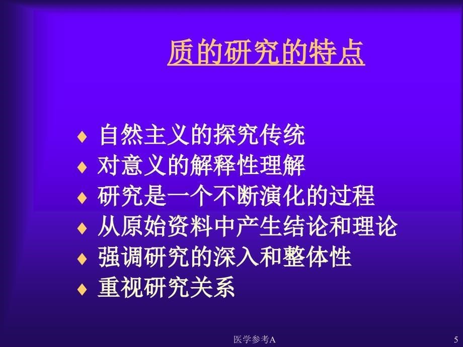 什么是质的研究【参考仅供】_第5页