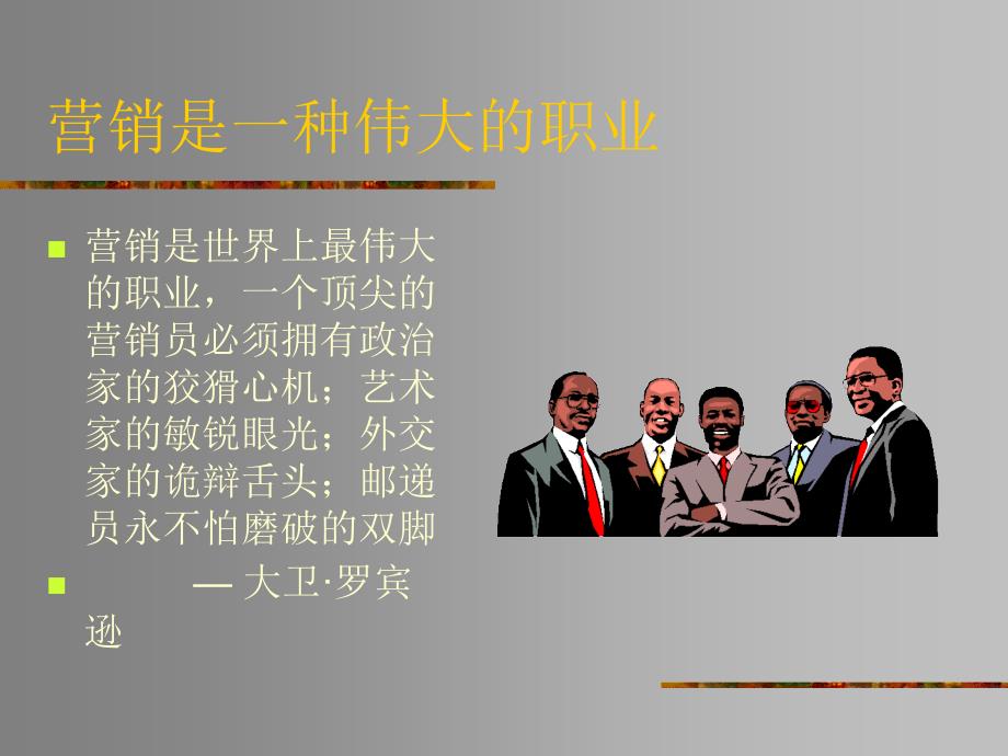 销售人员的职业素质培训.ppt_第2页