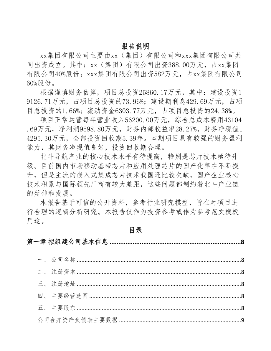 合肥关于成立导航设备公司可行性报告(DOC 77页)_第2页