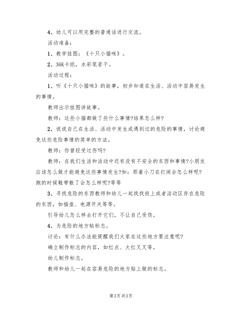 幼儿园安全活动方案标准范文（2篇）_第3页