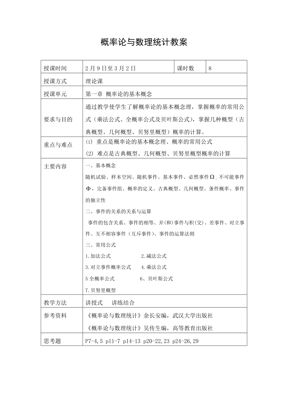 概率论与数理统计教案以及试题.doc_第1页