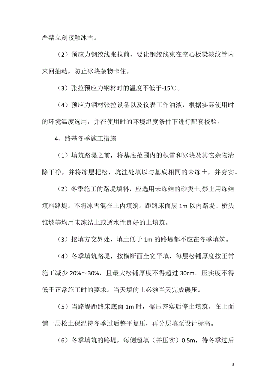 冬季施工保温防冻措施_第3页