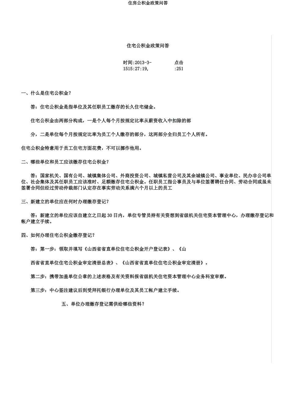 住房公积金政策问答.docx_第1页
