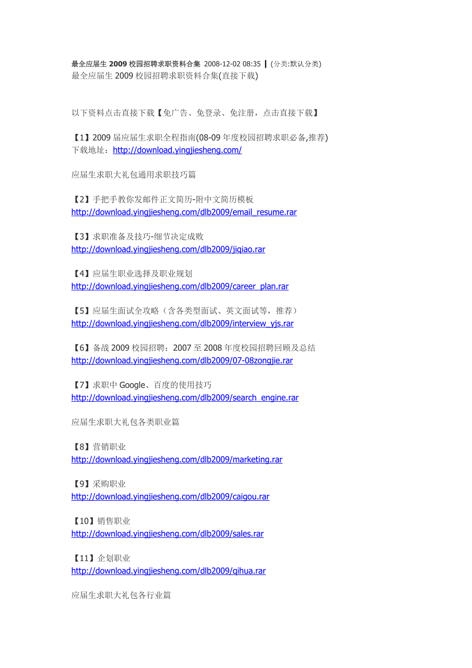最全应届生2009校园招聘求职资料合集.doc_第1页