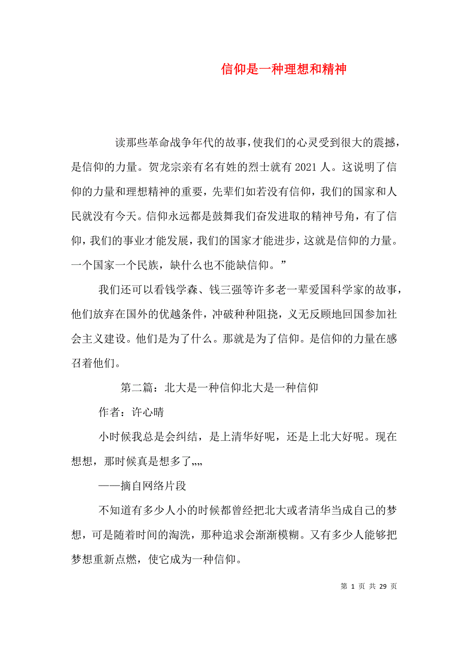 信仰是一种理想和精神.doc_第1页