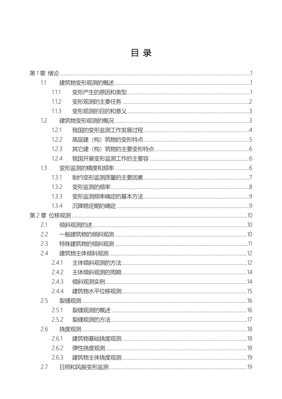 高层建筑物变形监测方案设计说明_第1页