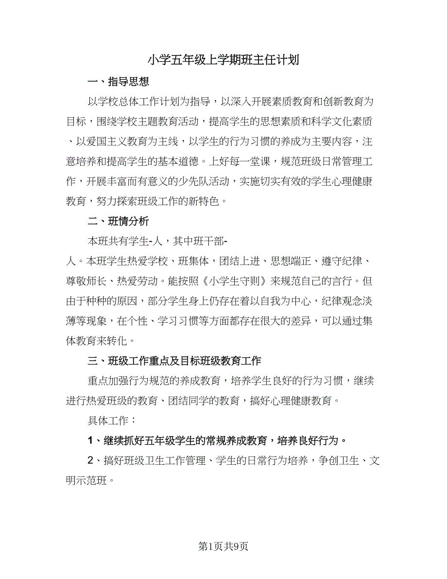 小学五年级上学期班主任计划（三篇）.doc_第1页