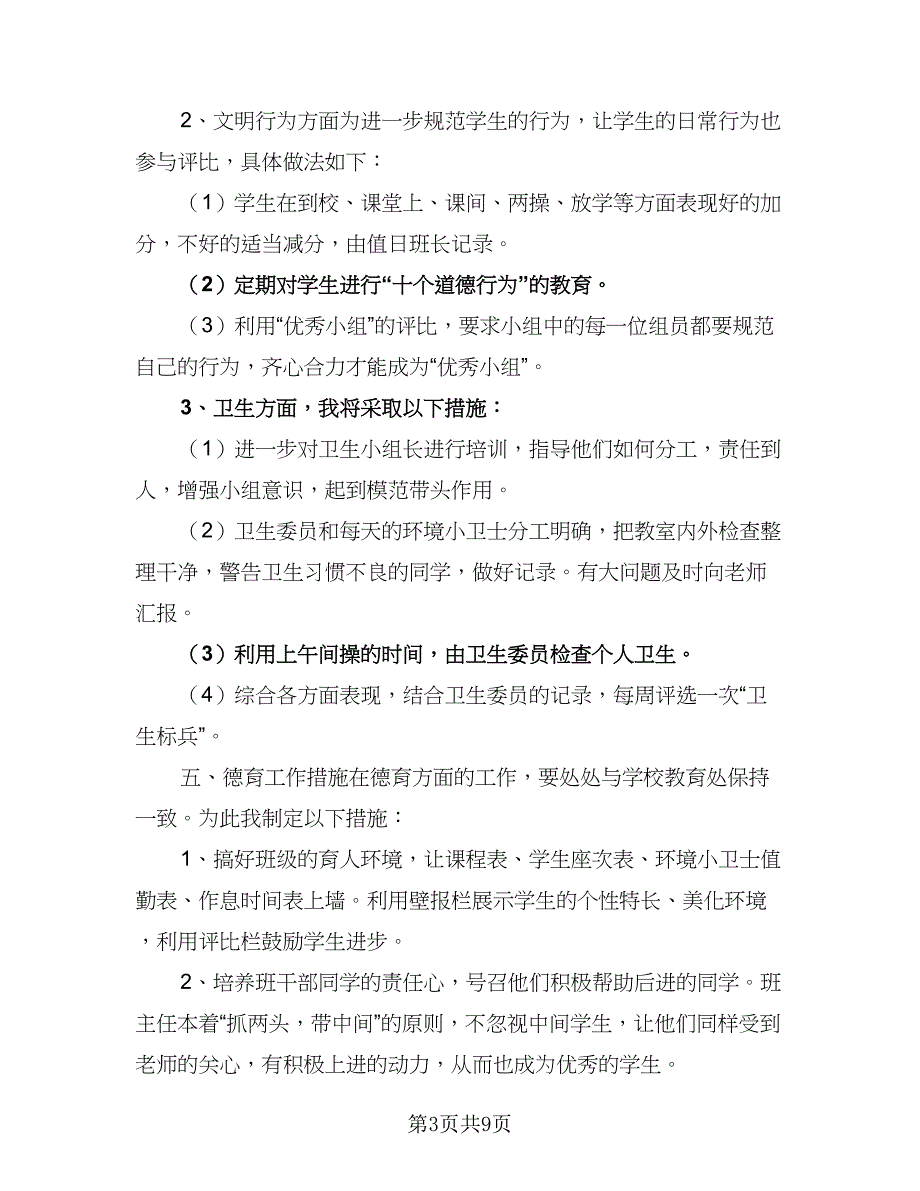 小学五年级上学期班主任计划（三篇）.doc_第3页