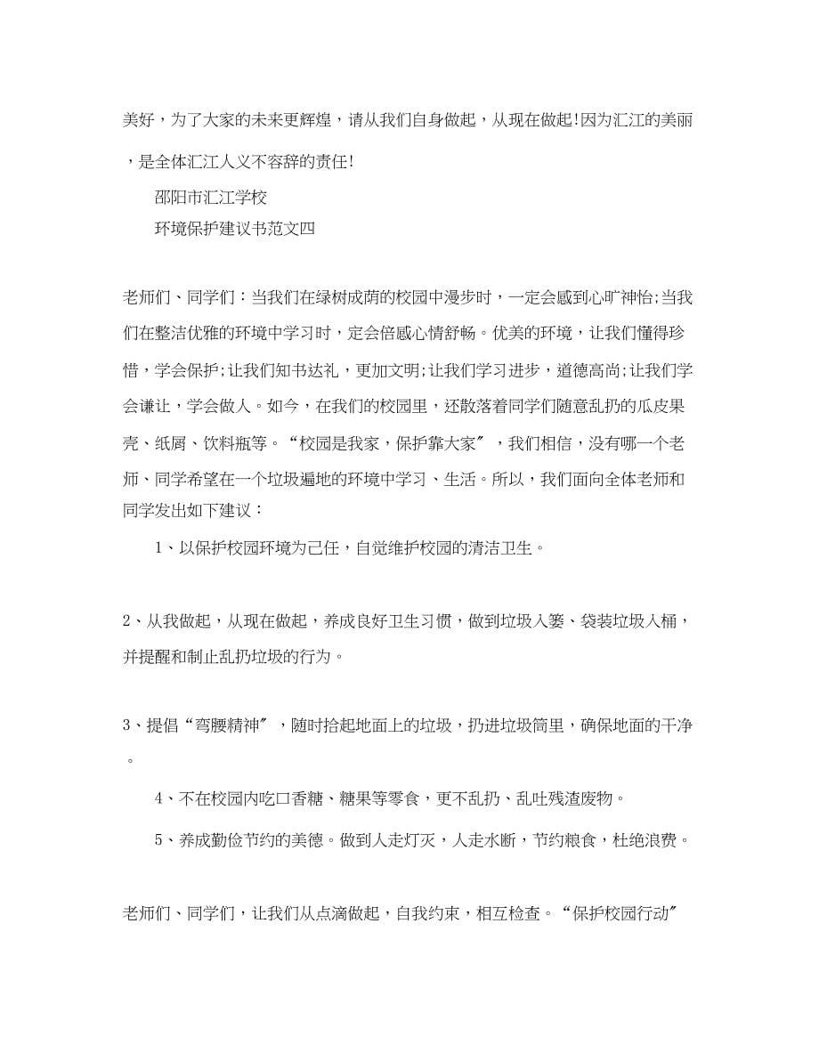 2023年提倡环境保护的文书样本.docx_第5页