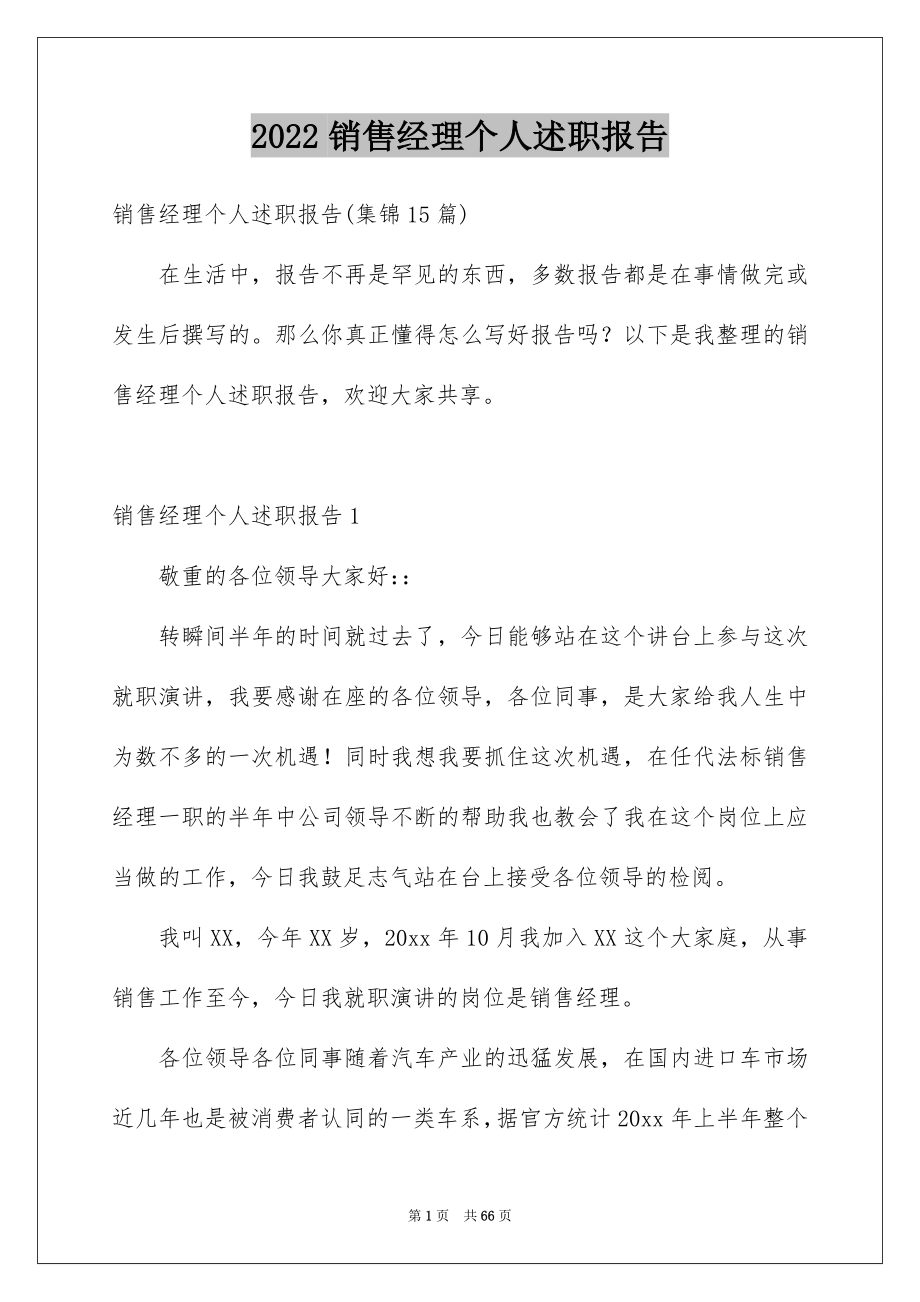 2022销售经理个人述职报告_8_第1页