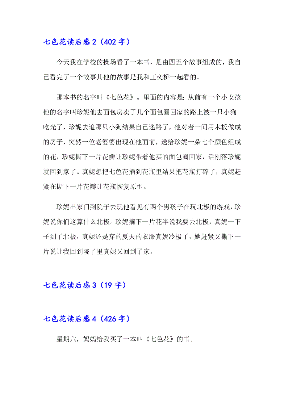 【word版】2023七色花读后感15篇_第2页