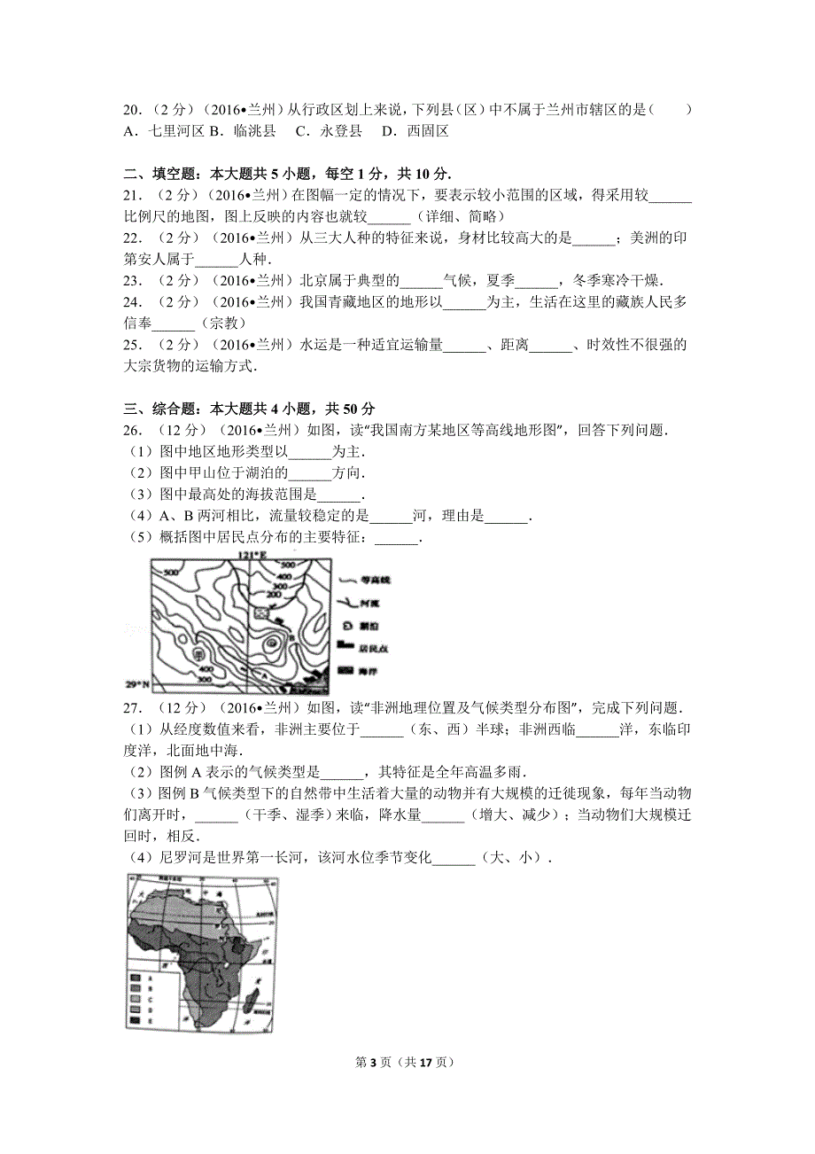 甘肃省兰州市中考地理试卷.doc_第3页