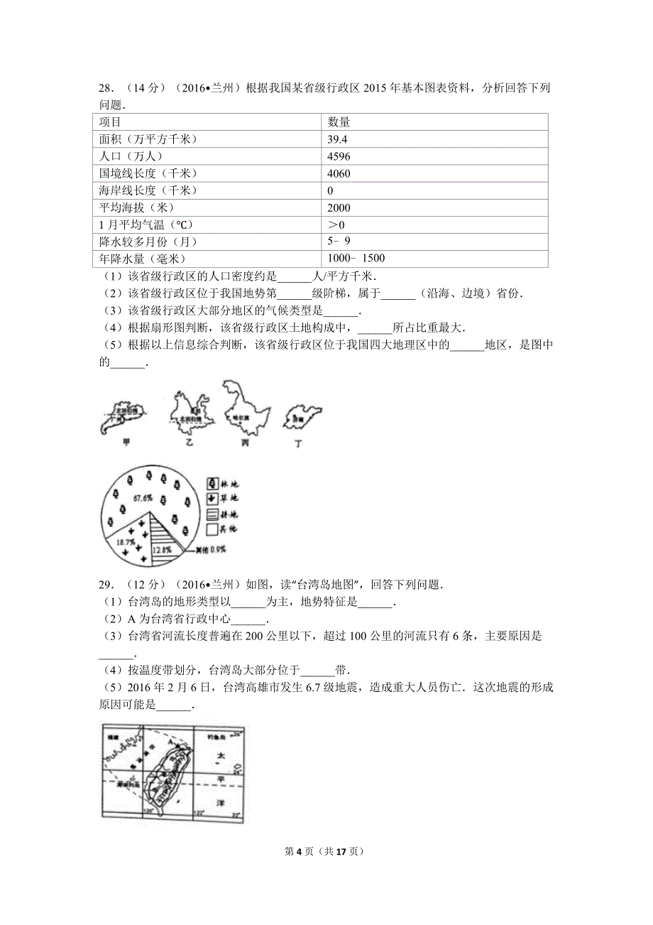 甘肃省兰州市中考地理试卷.doc_第4页