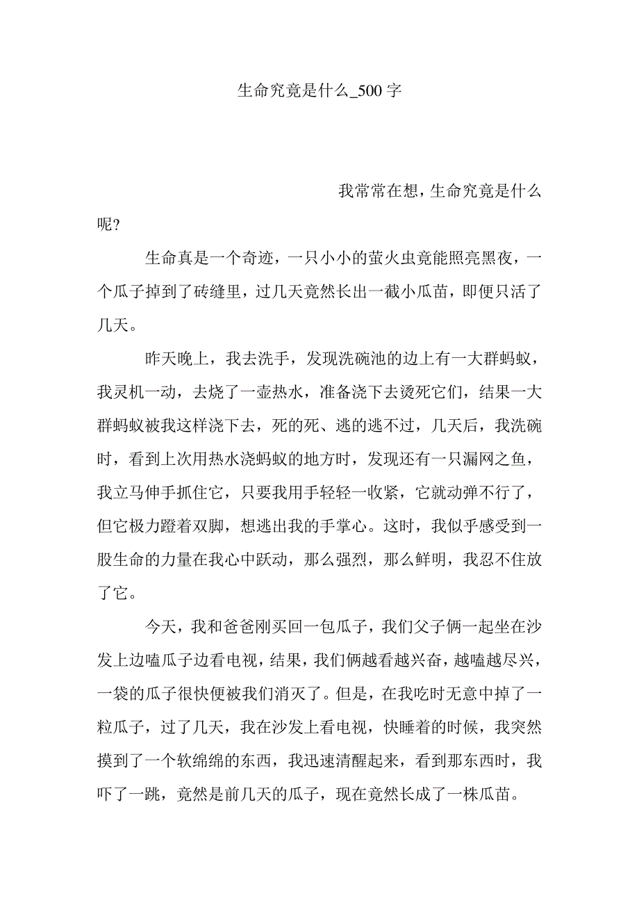 生命究竟是什么_500字1260_第1页