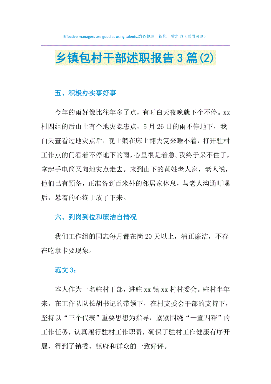 2021年乡镇包村干部述职报告3篇_第1页