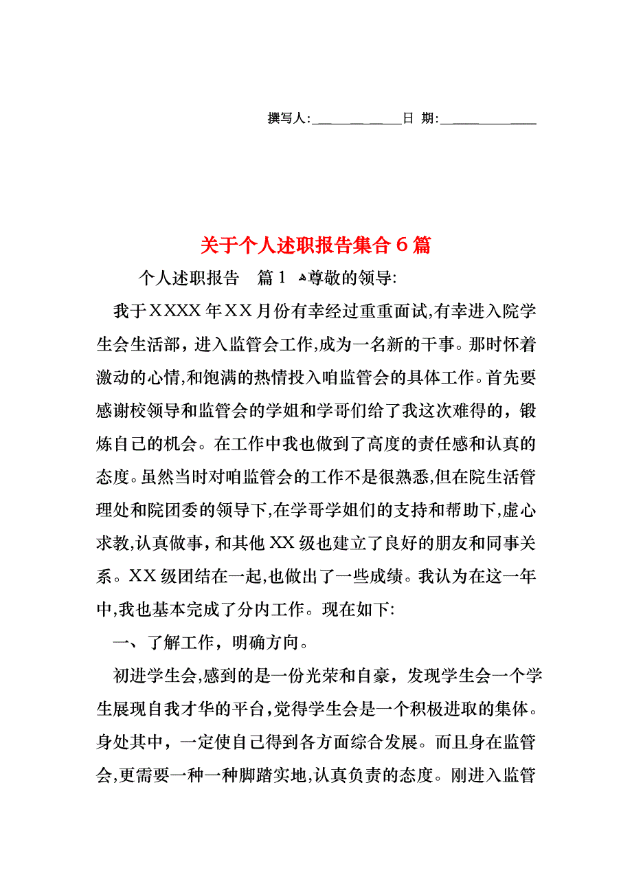 关于个人述职报告集合6篇_第1页