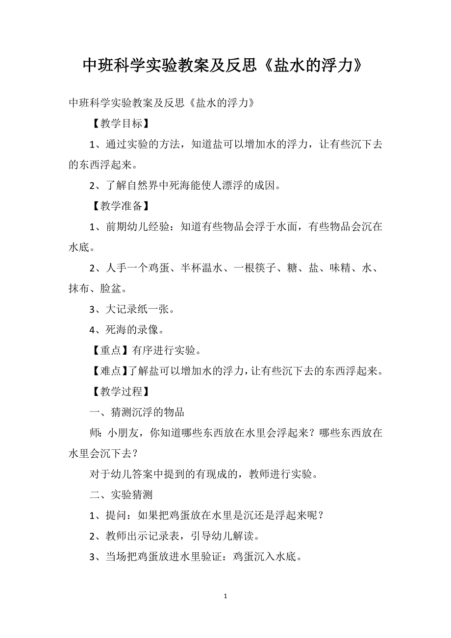 中班科学实验教案及反思《盐水的浮力》_第1页