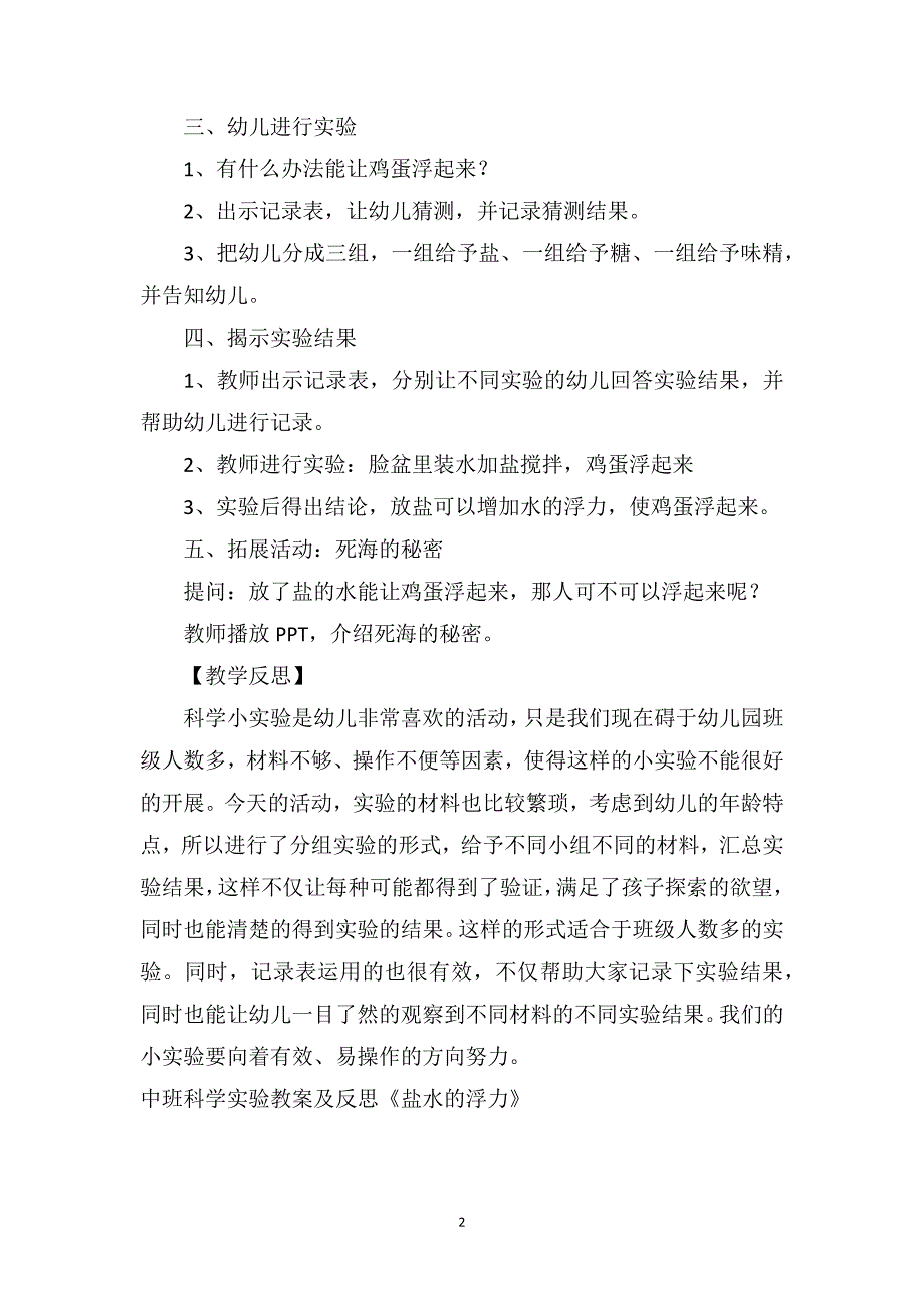 中班科学实验教案及反思《盐水的浮力》_第2页