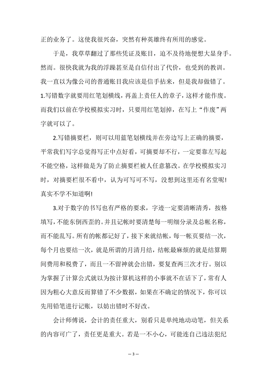 最新基础会计实训实训报告(四篇).doc_第3页