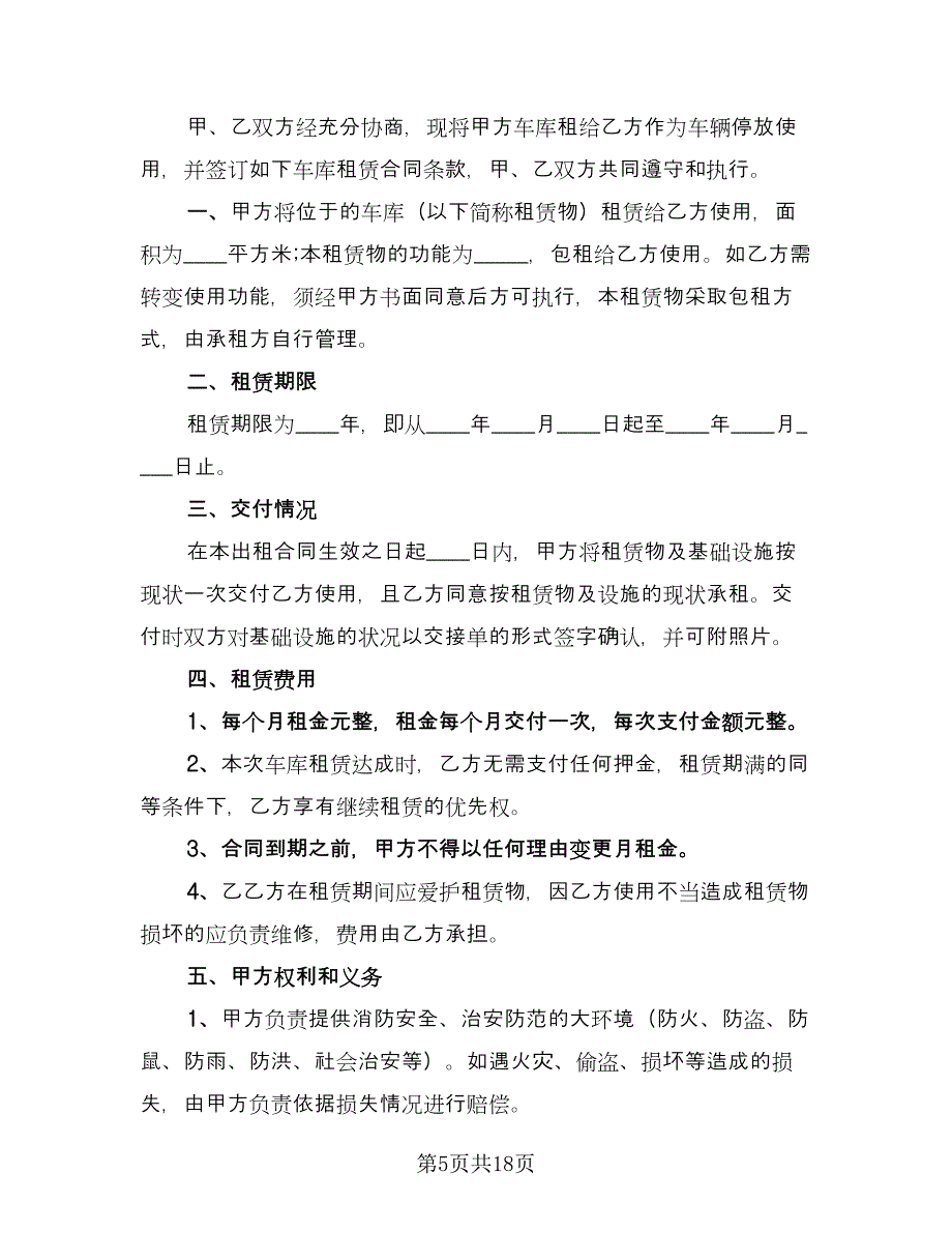 车库租赁合同简易版（九篇）.doc_第5页