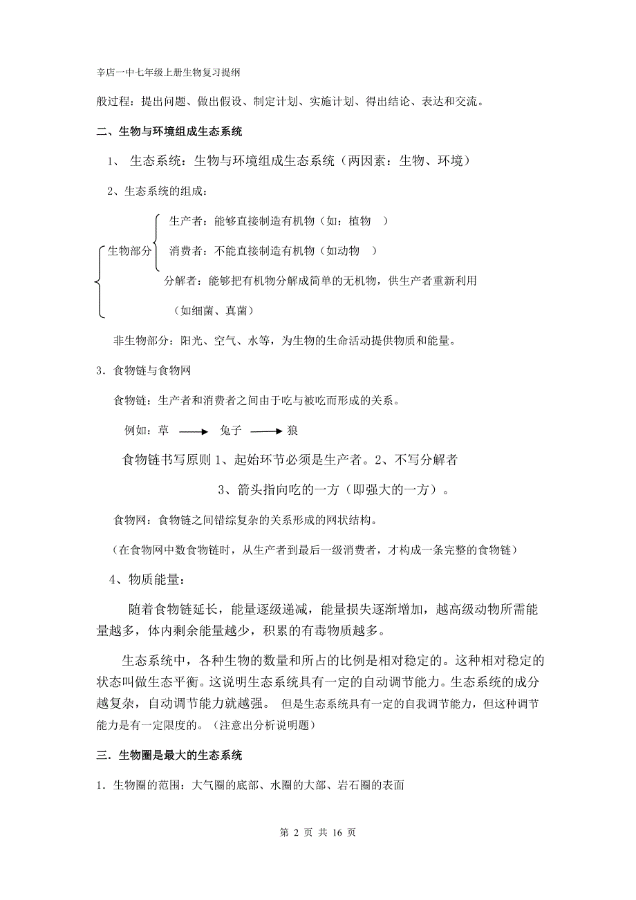 人教版初中生物七上复习提纲_第2页