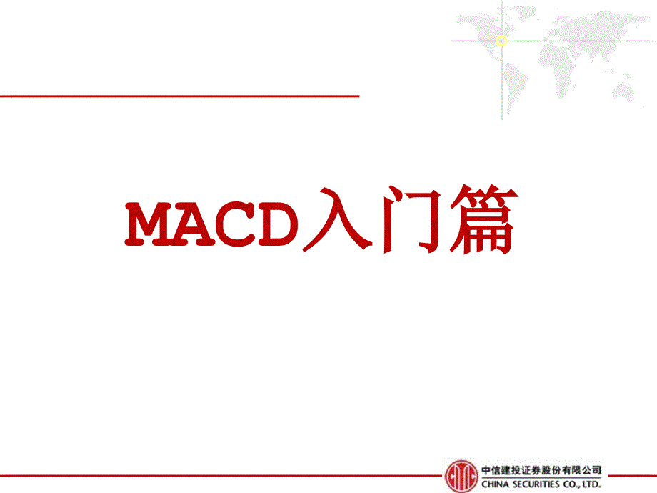 MACD入门PPT课件_第1页