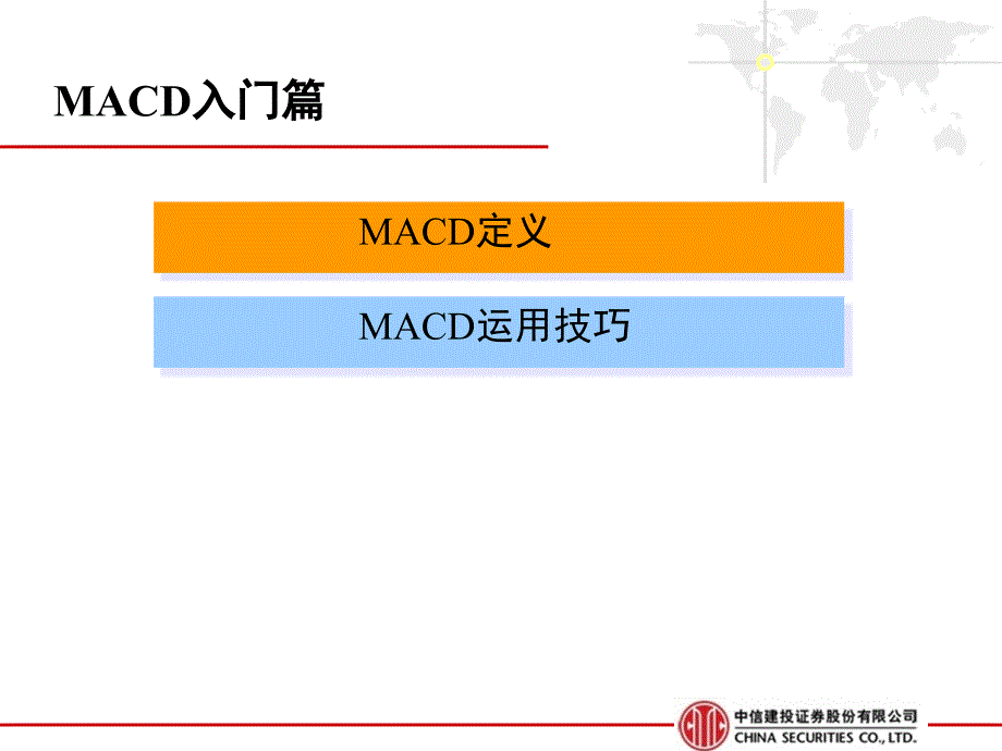 MACD入门PPT课件_第2页